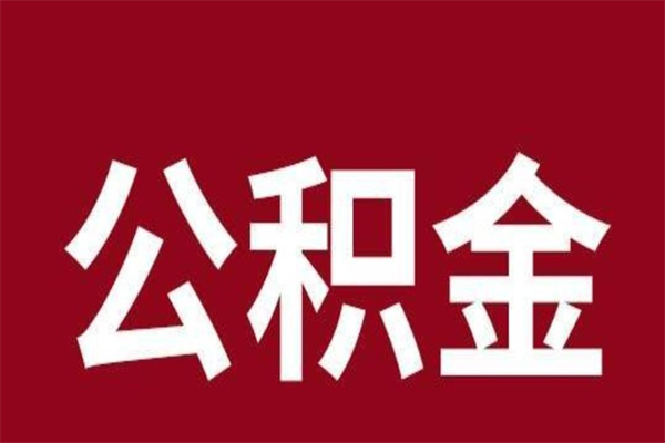 南昌公积金一年可以取多少（公积金一年能取几万）