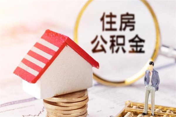 南昌辞职了公积金取不出来怎么办（辞职了住房公积金取不出来）