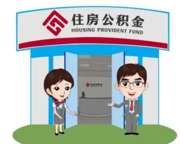 南昌找人提取公积金流程（找人提取公积金流程视频）